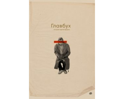 Главбух. История одной фирмы (2019) Главбух. История одной фирмы (2019)