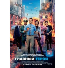 Главный герой (2021)