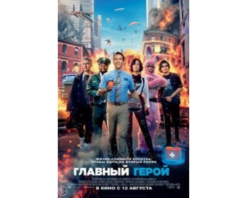 Главный герой (2021) Главный герой (2021)