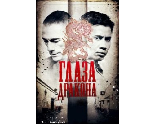 Глаза дракона 2011 смотреть онлайн Глаза дракона 2011 смотреть онлайн