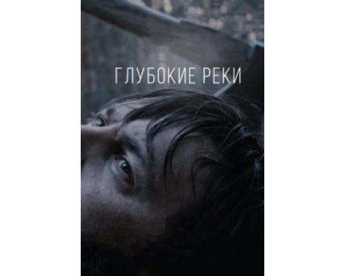 Глубокие реки (2017) Глубокие реки (2017)