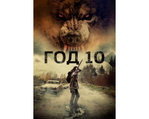 Год 10 (2024) смотреть онлайн Год 10 (2024) смотреть онлайн