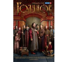 Годунов 1-2 сезон (2018)