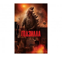 Годзилла 2014