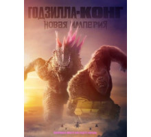 Годзилла и Конг: Новая империя (2024)