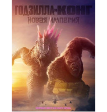Годзилла и Конг: Новая империя (2024)