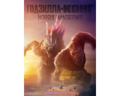 Годзилла и Конг: Новая империя (2024) смотреть фильм Годзилла и Конг: Новая империя (2024) смотреть фильм