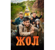 Жол   2023