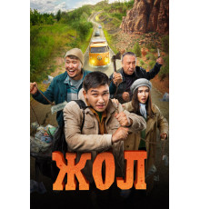 Жол   2023