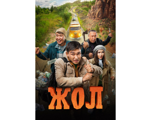 Жол ( 2023) Жол ( 2023)