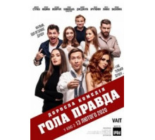 Голая правда (2020)