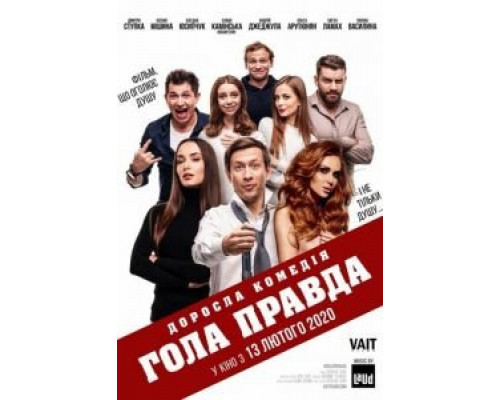 Голая правда (2020) Голая правда (2020)