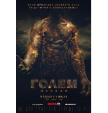 Голем: Начало (2019)