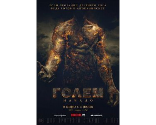 Голем: Начало (2019) Голем: Начало (2019)