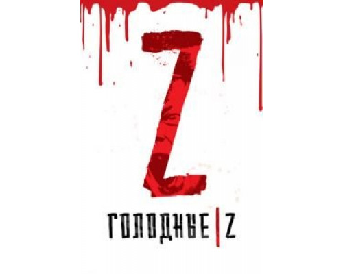 Голодные Z (2017) Голодные Z (2017)