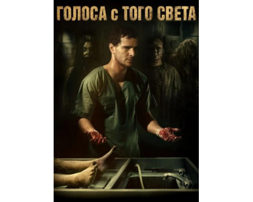 Голоса с того света (2018) Голоса с того света (2018)
