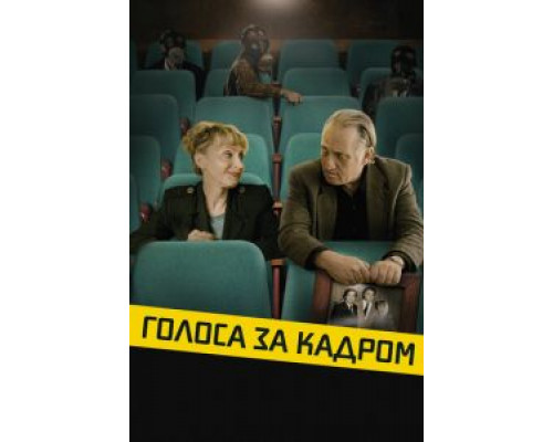 Голоса за кадром (2019) Голоса за кадром (2019)