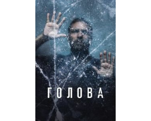 Голова 3 сезон  (2020)