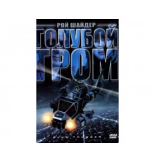 Голубой гром 1982