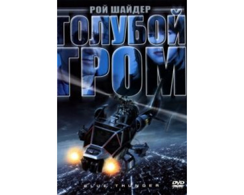 Голубой гром 1982 смотреть онлайн Голубой гром 1982 смотреть онлайн