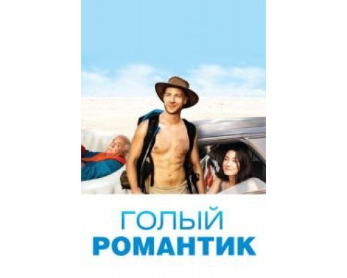 Голый романтик (2019) Голый романтик (2019)