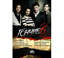 Гончие 1-6 сезон  (2007)