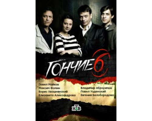 Гончие 1-6 сезон (2007) Гончие 1-6 сезон (2007)
