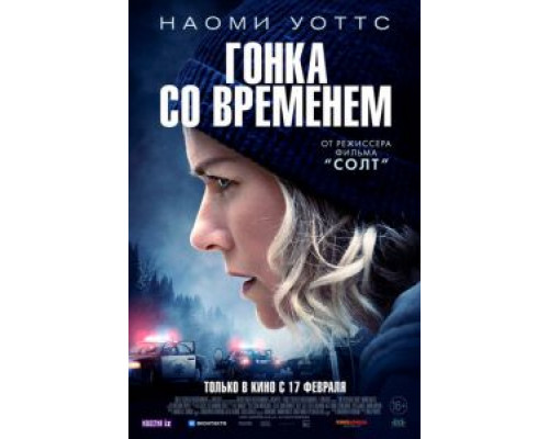 Гонка со временем (2021) Гонка со временем (2021)