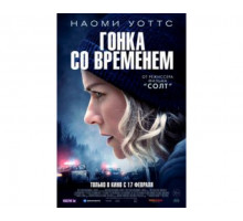 Гонка со временем 2021