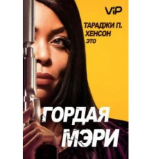 Гордая Мэри (2018)