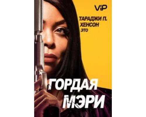 Гордая Мэри (2018) Гордая Мэри (2018)
