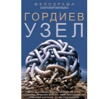Гордиев узел 1 сезон  (2014)