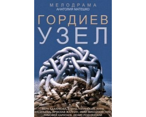 Гордиев узел 1 сезон (2014) Гордиев узел 1 сезон (2014)
