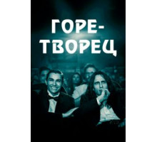 Горе-творец (2017)
