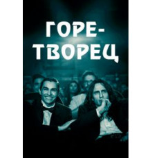 Горе-творец (2017)