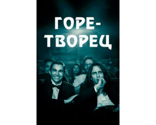 Горе-творец (2017) Горе-творец (2017)