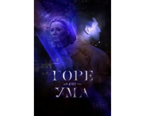 Горе от ума 1 сезон (2019) Горе от ума 1 сезон (2019)