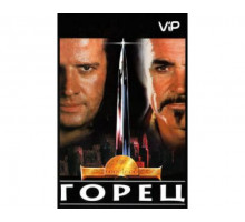 Горец 1986