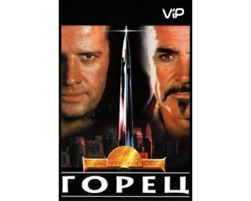 Горец 1986 смотреть онлайн Горец 1986 смотреть онлайн