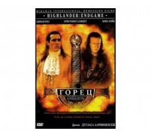 Горец 4: Конец игры 2000