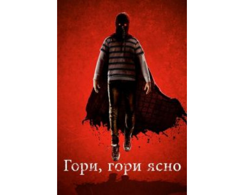 Гори, гори ясно (2019) Гори, гори ясно (2019)