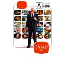 Гори в аду шоу 1-2 сезон  (2010)