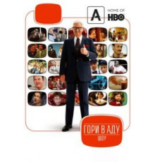 Гори в аду шоу 1-2 сезон  (2010)