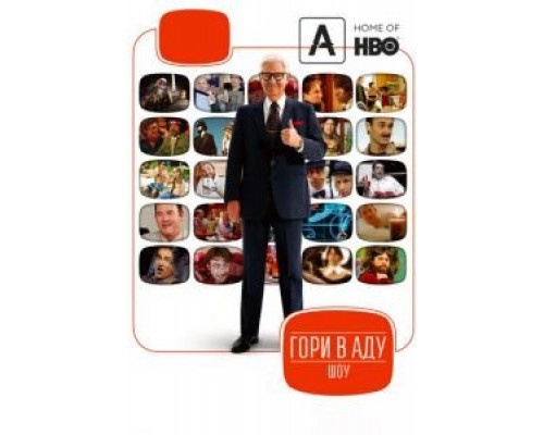 Гори в аду шоу 1-2 сезон (2010) Гори в аду шоу 1-2 сезон (2010)