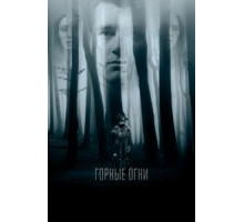Горные огни (2017)