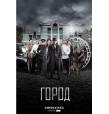 Город 2 сезон  (2015)
