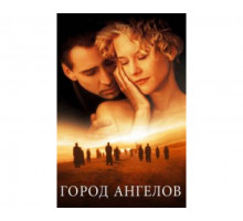 Город ангелов 1998