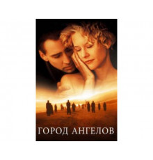 Город ангелов 1998