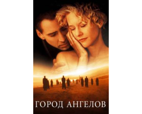 Город ангелов 1998 смотреть онлайн Город ангелов 1998 смотреть онлайн