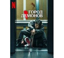 Город демонов (2025)